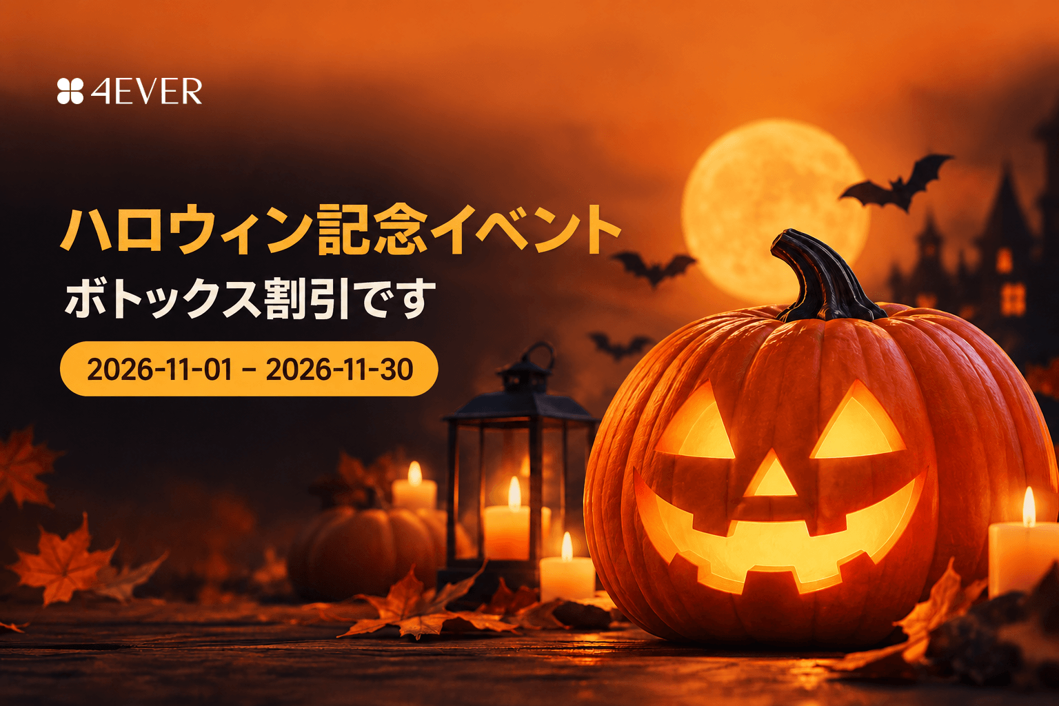 ハロウィン記念イベント