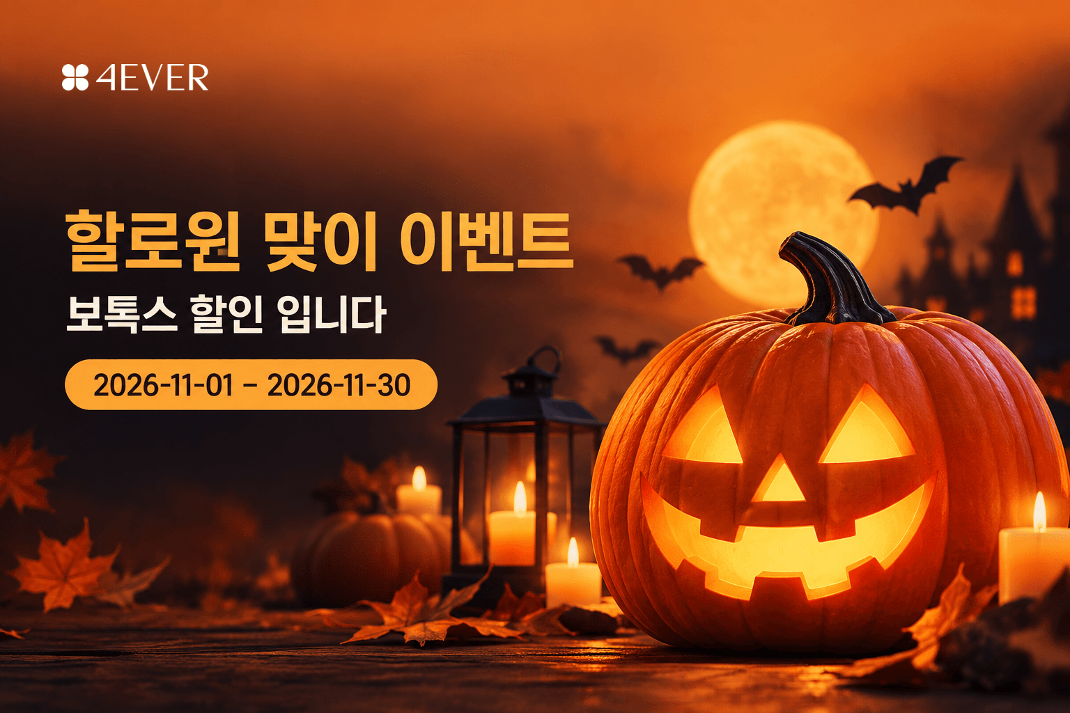 할로윈 맞이 이벤트